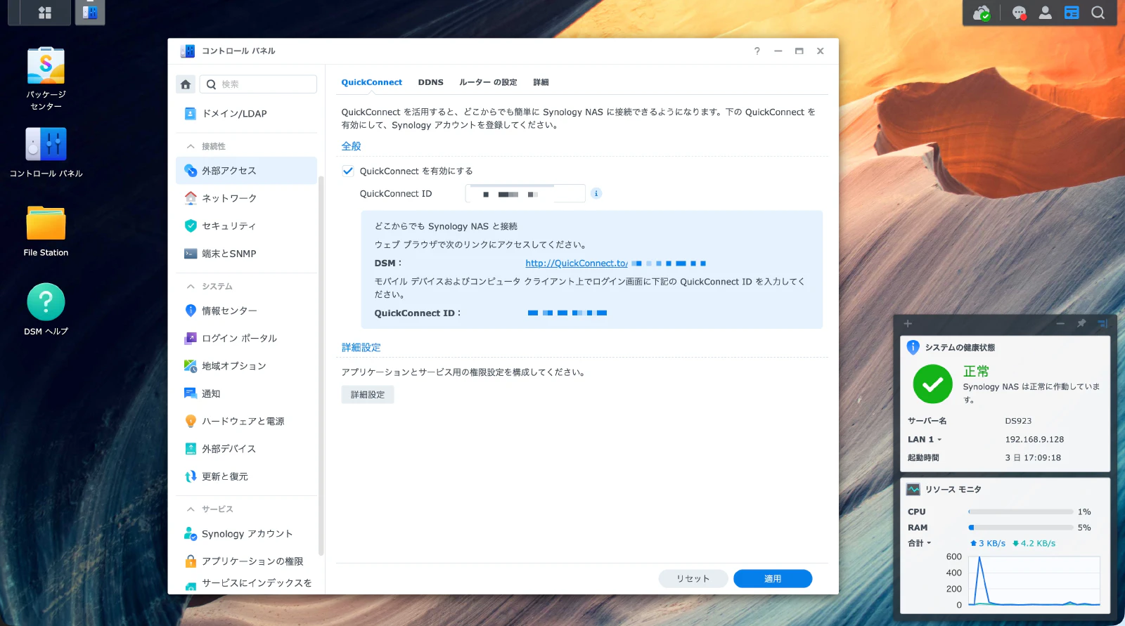 QuickConnect設定画面