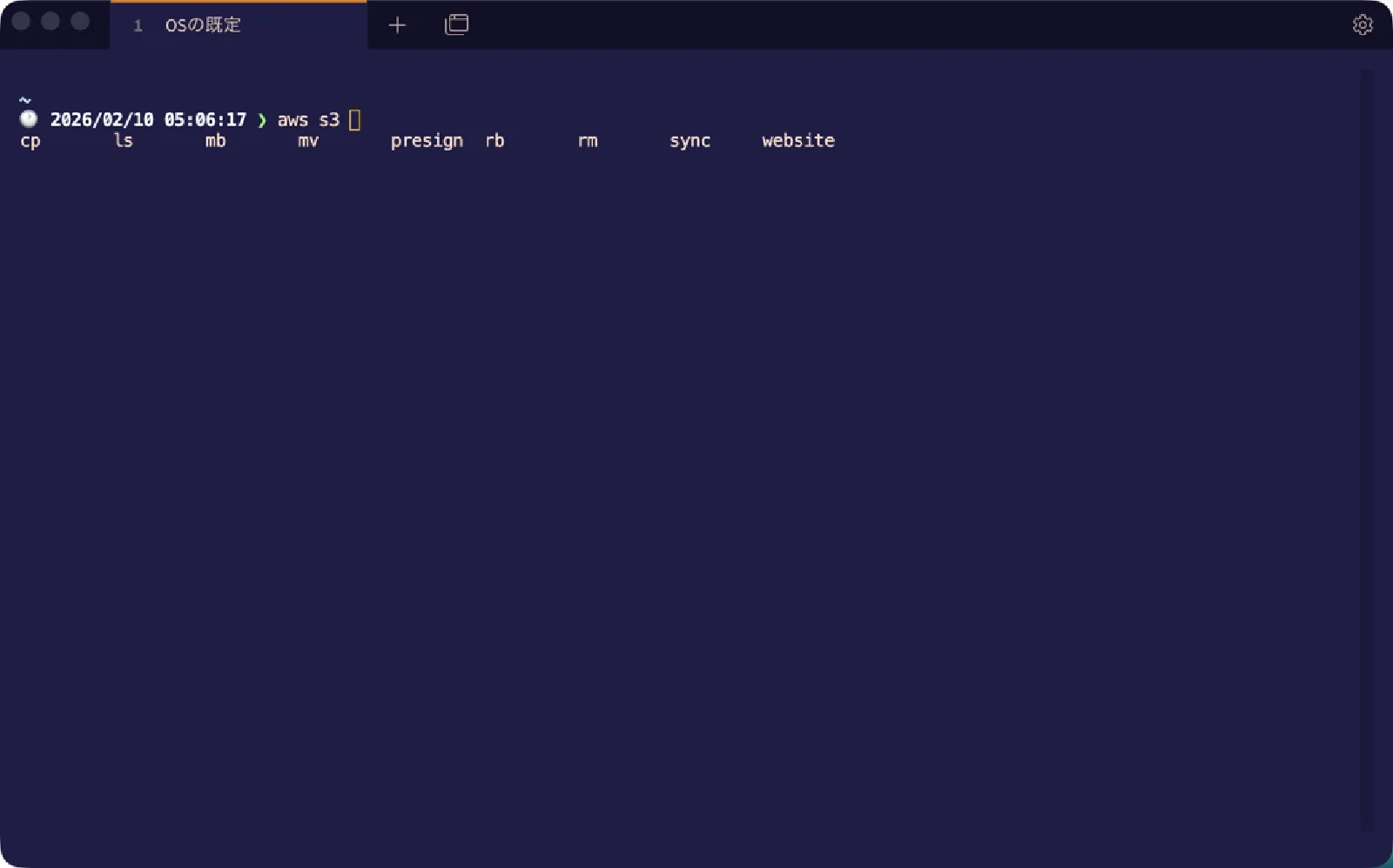 aws s3サブコマンドの補完候補