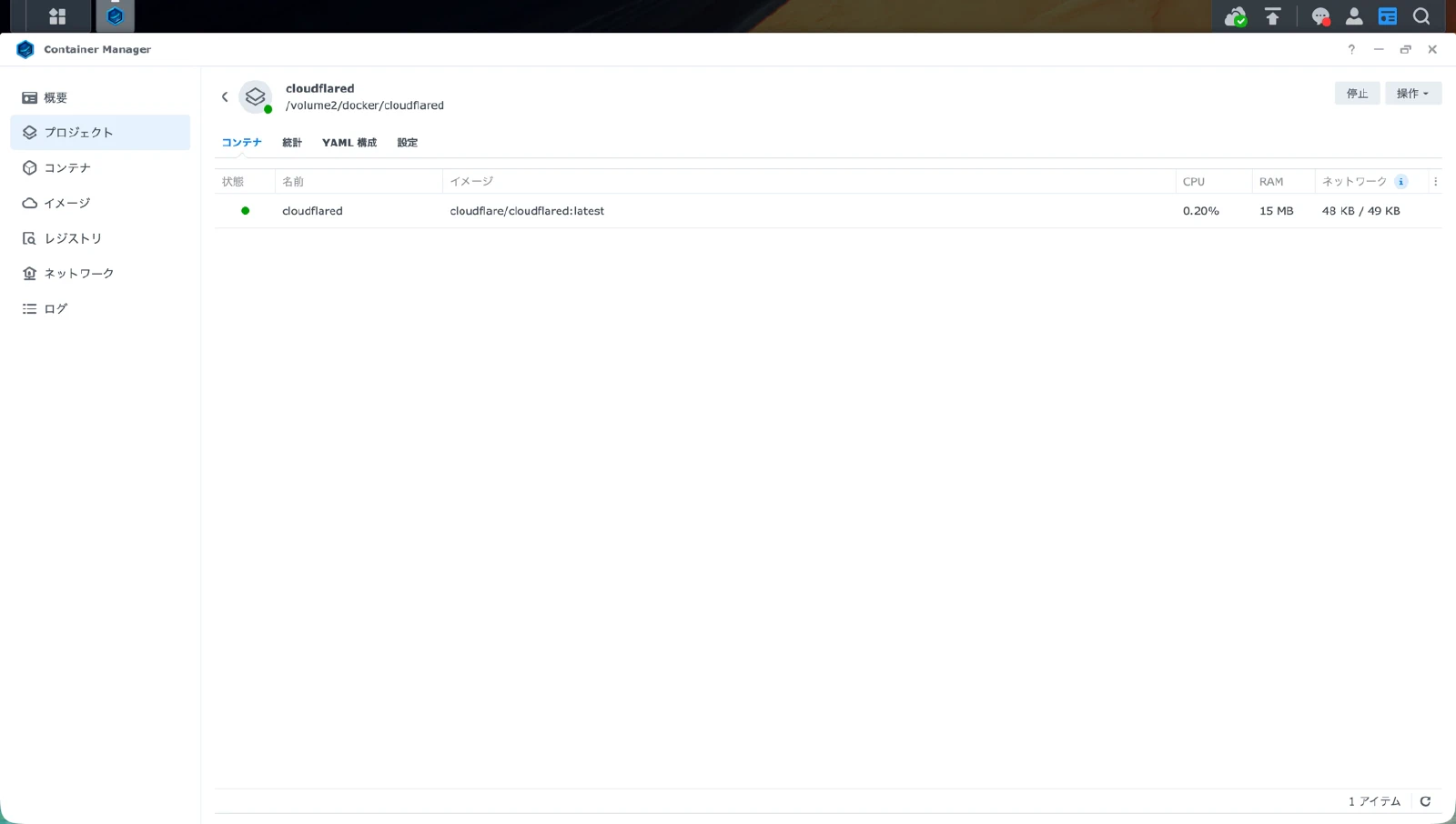 cloudflaredコンテナが実行中の画面