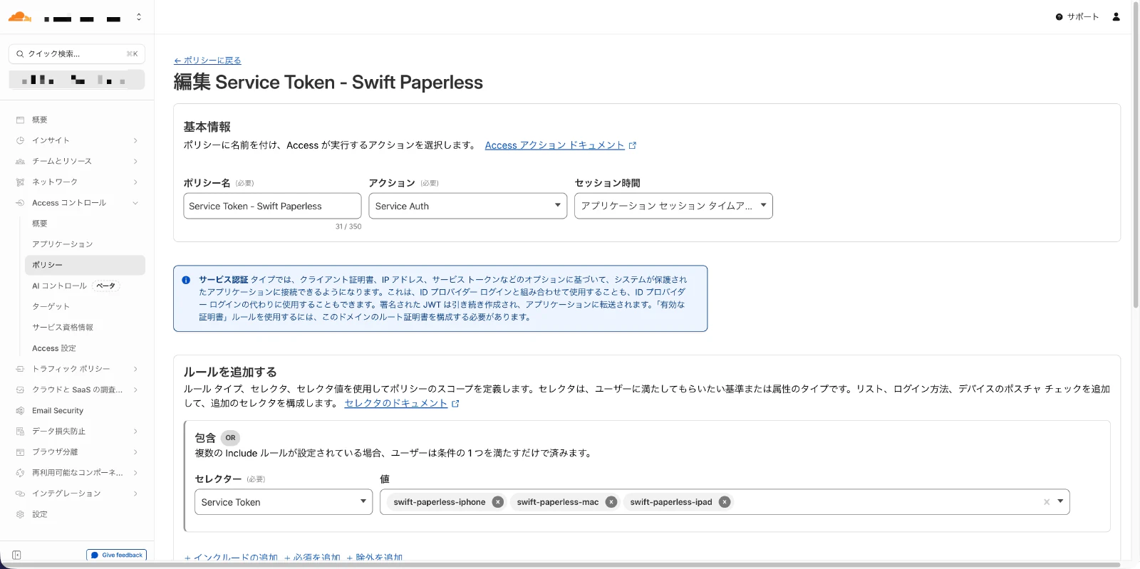 Cloudflare Accessのポリシー設定