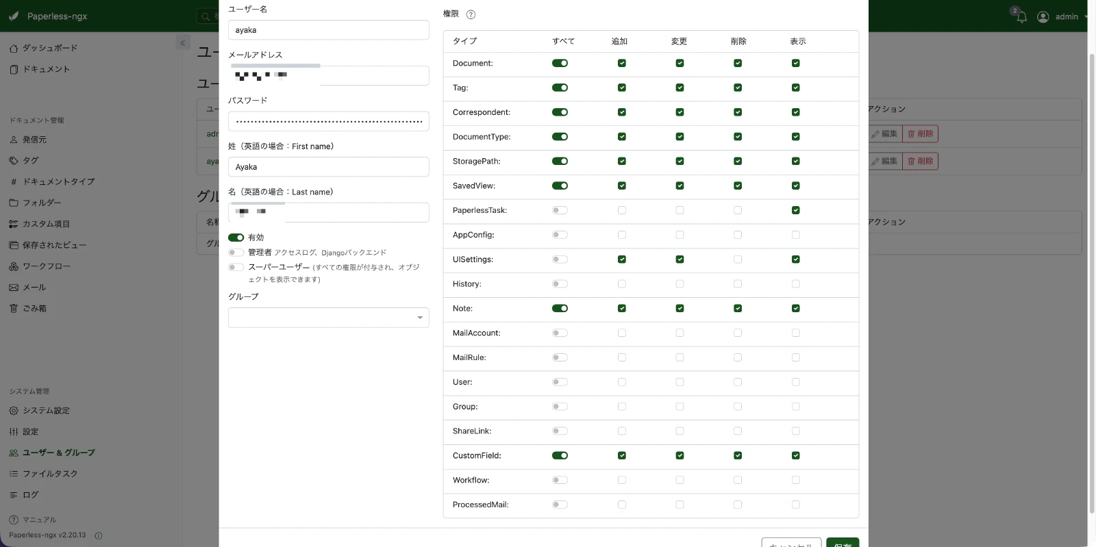 ユーザー権限の設定画面
